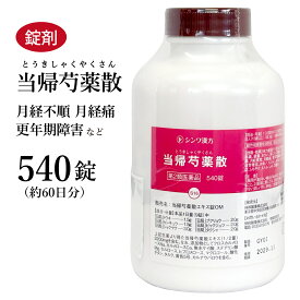 当帰芍薬散 トウキシャクヤクサン 伸和製薬 540錠 約60日分 錠剤 月経困難 更年期 更年期障害 目眩 めまい 浮腫み むくみ しみ 冷え性 貧血 肩凝り 耳鳴り 第2類医薬品 とうきしゃくやくさん