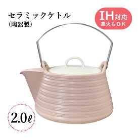 IHセラミックケトル 2リットル ピンク MIYAWO(ミヤオ) THERMATEC サーマテック やかん 土瓶 煎じ器 陶器 IH/ガス火対応 IH対応 直火対応 2.0L