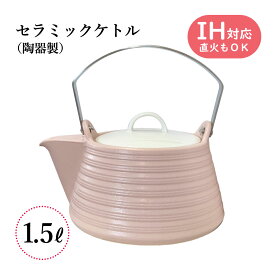 IHセラミックケトル 1.5リットル ピンク MIYAWO(ミヤオ) THERMATEC サーマテック やかん 土瓶 煎じ器 陶器 IH/ガス火対応 IH対応 直火対応 1.5L