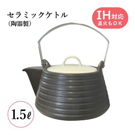 IHセラミックケトル 1.5リットル ブラック MIYAWO(ミヤオ) THERMATEC サーマテック やかん 土瓶 煎じ器 陶器 IH/ガス火対応 IH対応 直火対応 1.5L