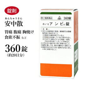 【クーポン発行中！】アンピ錠 安中散 あんちゅうさん ホノミ漢方 360錠 約20日分 剤盛堂薬品 錠剤 痩せ型の人の胃痛 腹痛 食欲不振 神経性胃炎 慢性胃炎 胃炎 胃腸虚弱 胃もたれ 胸やけ 第2類医薬品 アンチュウサン