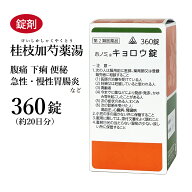 【クーポン発行中！】キョロウ錠 桂枝加芍薬湯 けいしかしゃくやくとう ホノミ漢方 360錠 約20日分 剤盛…