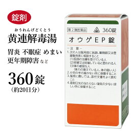 オウゲEP錠 黄連解毒湯 黄解散 おうれんげどくとう ホノミ漢方 360錠 約20日分 剤盛堂薬品 錠剤 赤ら顔の人の目眩（めまい） 不眠 二日酔い 更年期障害 胃炎 皮膚炎 第2類医薬品 オウレンゲドクトウ おうげさん