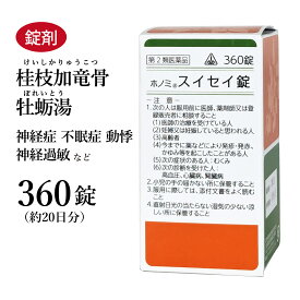 スイセイ錠 桂枝加竜骨牡蛎湯 けいしかりゅうこつぼれいとう ホノミ漢方 360錠 約20日分 剤盛堂薬品 錠剤 神経質な人の動悸 不眠症 小児夜泣き 神経過敏 眼精疲労 すいせい ケイシカリュウコツボレイトウ 【第2類医薬品】