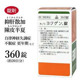 ヨクゲン錠 抑肝散加陳皮半夏 よくかんさんかちんぴはんげ ホノミ漢方 360錠 約20日分 剤盛堂薬品 錠剤 虚弱な人の気の高ぶり 自律神経 自律神経失調症 神経症 不眠症 更年期 ヒステリー 第2類医薬品 ヨクカンサンカチンピハンゲ