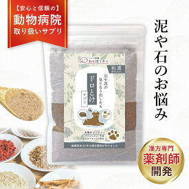 【動物病院取扱】ドロとけサプリ 胆泥 結石ケア 膀胱 犬 わんぽうやく 犬用サプリメント 犬のサプリメント 犬サプリ 赤尾漢方薬局 国産 天然素材 ペットサプリ 尿路 泥 石 腎臓 泌尿器サポート ストルバイトケア 胆泥ケア ふりかけ 鹿肉 保存料無添加