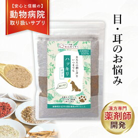 【動物病院取扱】ハッキリサプリ 目の濁り 耳が遠い シニア犬 わんぽうやく 犬用サプリメント 老犬 ふりかけ 犬用サプリ 赤尾漢方薬局 ペット和漢 国産 天然素材 老犬 栄養補給 ペットサプリ 犬のサプリメント 高齢犬 目 耳 犬のサプリ 保存料無添加