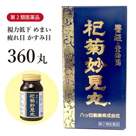 【クーポン発行中！】杞菊妙見丸 こぎくみょうけんがん 【送料無料】 360丸 15日分 八ツ目製薬 視力の低下 かすみ目 疲れ目 めまい 目の疲れ 目のかすみ 視力低下 視力 こきくみょうけんがん【第2類医薬品】