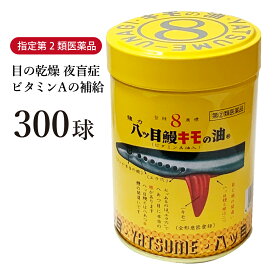 【クーポン発行中！】八ッ目鰻キモの油 300球【送料無料】八つ目鰻 強力 八ツ目鰻 八ツ目製薬 ドライアイ 夜盲症 とり目 ビタミンA やつめうなぎ 八つ目鰻キモの油 八つ目 八ツ目 きもの油 強力八ッ目鰻【指定第2類医薬品】