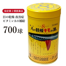 【クーポン発行中！】八ッ目鰻キモの油 700球【送料無料】八つ目鰻 強力 八ツ目鰻 八ツ目製薬 ドライアイ 夜盲症 とり目 ビタミンA やつめうなぎ 八つ目鰻キモの油 八つ目 八ツ目 きもの油 強力八ッ目鰻【指定第2類医薬品】