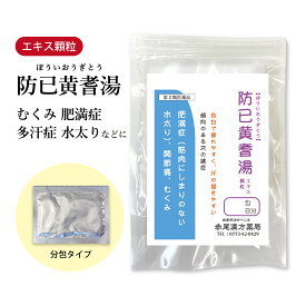 防已黄耆湯 ぼういおうぎとう 東洋漢方製薬 エキス顆粒 10〜30日分 選べる包数 【送料無料】 漢方薬 肥満症 肥満 水太り 浮腫み むくみ 漢方 薬 多汗症 汗 薬 腎炎 妊娠腎 水分代謝 関節痛 ひざの痛み 疲れやすい ボウイオウギトウ 【第2類医薬品】