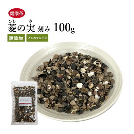 菱の実 ひし茶 ヒシの実 刻み 100g ウチダ和漢薬 国産 ヒシ茶 健康茶 菱茶 菱の実茶 元気 健康をサポート ひしのみ ヒシノミ