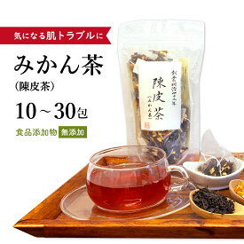 【クーポン発行中！】ミカン茶 みかん茶 陳皮茶 10〜30包【メール便送料無料】食品添加物不使用 無添加 薬膳茶 ティーバッグ 飲みやすい むくみが気になる 水分代謝 ビタミンC 肌トラブル 紅茶 ハイビスカス みかんの皮