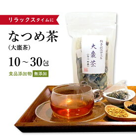 なつめ茶 ナツメ茶 大棗茶 10〜30包【メール便送料無料】食品添加物不使用 薬膳茶 ティーバッグ 飲みやすい 自然の甘み 日々の疲れ 気持ちがお疲れの時に リラックスタイム 金桂花 キンモクセイ 紅茶 なつめ