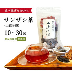 サンザシ茶 さんざし 山査子茶 10〜30包 【メール便送料無料】 食品添加物不使用 無添加 薬膳茶 ティーバッグ サンザシティー ティーパック 飲みやすい 食べ過ぎ お腹 もたれる 紅茶 さんざし 枸杞 クコの実茶 クコの実 クコ サンザシ