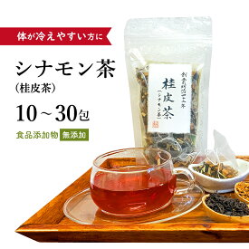 【クーポン発行中！】シナモン茶 桂皮茶 10〜30包【メール便送料無料】食品添加物不使用 無添加 薬膳茶 ティーバッグ 飲みやすい 風邪気味 体が冷えやすい 体を温める 寒がり 紅茶 レモングラス