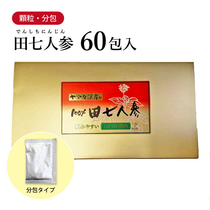 楽天市場】【クーポン発行中！】田七人参 でんしちにんじん 1.3g×60包 