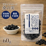 桑の実 マルベリー 60g 赤尾漢方薬局 薬膳おやつ 食品添加物無添加 砂糖不使用 ドライフルーツ 薬膳 ドラ…