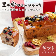 里の実フルーツケーキ 薬膳おやつ ドライフルーツ 着色料不使用 甘さ控えめ ギフト ラム酒 パウンドケー…