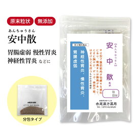 【クーポン発行中！】安中散 あんちゅうさん 長倉製薬 顆粒 1〜30日分 選べる包数【送料無料】漢方薬 胃薬 神経性胃炎 胃炎 胃もたれ 胃腸薬 食前 胃腸虚弱 冷え症 胸焼け 胸やけ 慢性 胃炎 食欲不振 げっぷ 冷え性 胃痛 アンチュウサン【第2類医薬品】