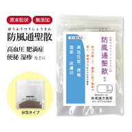 防風通聖散 ぼうふうつうしょうさん 【送料無料】 長倉製薬 顆粒 選べる包数 1〜30日分 漢方 防風通 漢方…