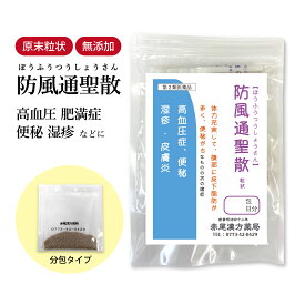 防風通聖散 ぼうふうつうしょうさん 【送料無料】 長倉製薬 顆粒 選べる包数 1〜30日分 漢方 防風通 漢方薬 肥満症 肥満薬 便秘 むくみ 皮下脂肪 お腹 高血圧 肩こり 蓄膿症 副鼻腔炎 湿疹 吹き出物 にきび ニキビ 防風つうしょうさん 【第2類医薬品】