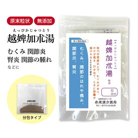 越婢加朮湯 えっぴかじゅつとう 長倉製薬 顆粒 1〜30日分 選べる包数 漢方薬 医薬品 浮腫み むくみ 関節 痛み 腎炎 関節痛 高齢者 足のむくみ 湿疹 皮膚炎 関節痛薬 目のかゆみ 関節の痛み 腫れ 足むくみ 食品添加物 無添加【第2類医薬品】