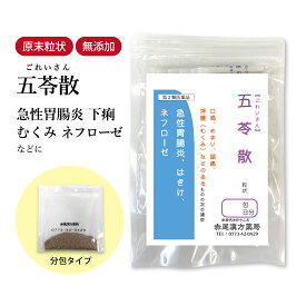 五苓散 ごれいさん 長倉製薬 顆粒 選べる包数 1〜30日分 漢方薬 個包装 漢方五苓散 小分け 浮腫み めまい 片頭痛 むくみ 吐き気 急性胃腸炎 胃もたれ 代謝 のどの渇き 発汗過多 汗かき 食品添加物無添加 水溶性下痢 ゴレイサン【第2類医薬品】