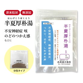 半夏厚朴湯 はんげこうぼくとう 長倉製薬 顆粒 1〜30日分 選べる包数【送料無料】 漢方薬 不安神経症 咳 せき 神経性胃炎 悪阻 つわり 動悸 めまい 気管支喘息 気管支炎 更年期 自律神経を整える 漢方半夏厚朴湯 ハンゲコウボクトウ【第2類医薬品】