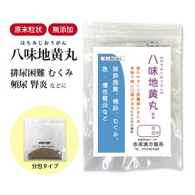 【クーポン発行中！】八味地黄丸 八味丸 はちみじおうがん 長倉製薬 顆粒 1〜30日分 選べる包数【送料無料】 漢方薬 尿漏れ 浮腫み むくみ 頻尿 夜間頻尿 排尿 残便感 尿トラブル 腰痛 高血圧 肩こり 頭重 耳鳴り 八味地黄 ハチミジオウガン 【第2類医薬品】