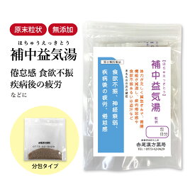 補中益気湯 ほちゅうえっきとう 長倉製薬 顆粒 選べる包数 1〜30日分【送料無料】 漢方補中益気湯 漢方薬 感冒 風邪 食欲不振 神経衰弱 腺病質 肺尖炎 疾病後 疲労 倦怠感 脱肛 痔核 虚弱体質 自律神経 ホチュウエッキトウ【第2類医薬品】