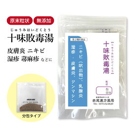 十味敗毒湯 じゅうみはいどくとう 長倉製薬 顆粒 選べる包数 1〜30日分【送料無料】 漢方薬 にきび 吹出物 吹き出物 ニキビ 薬 湿疹 皮膚炎 蕁麻疹 じんましん 乳腺炎 アトピー 水虫 目の痒み 食品添加物 無添加 ジュウミハイドクトウ【第2類医薬品】