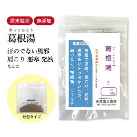 葛根湯 かっこんとう 長倉製薬 顆粒 選べる包数 1〜30日分【送料無料】 漢方薬 発熱 風邪 肩こり 頭痛 鼻かぜ 鼻風邪 発汗解熱剤 感冒 悪寒 寒気 リウマチ ぎっくり腰 神経痛 風邪の引き始め 市販 薬 食品添加物無添加 カッコントウ【第2類医薬品】
