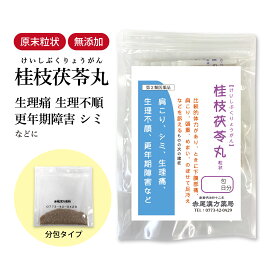 桂枝茯苓丸 けいしぶくりょうがん 【送料無料】 長倉製薬 顆粒 1〜30日分 選べる包数 漢方薬 市販 更年期 血の道症 生理不順 生理痛 更年期障害 肩こり 肩凝り シミ ニキビ 食品添加物 無添加 ケイシブクリョウガン【第2類医薬品】