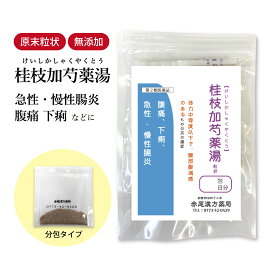 桂枝加芍薬湯 けいしかしゃくやくとう 【送料無料】長倉製薬 顆粒 1〜30日分 選べる包数 漢方薬 冷えによる腹痛 下痢止め薬 下痢止め 腹痛 膨満感 便秘 下痢 大腸炎 冷え 急性腸炎 慢性腸炎 食品添加物 無添加 ケイシカシャクヤクトウ【第2類医薬品】