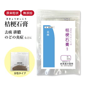 【クーポン発行中！】桔梗石膏 ききょうせっこう 長倉製薬 顆粒 選べる包数 1〜30日分【メール便 送料無料 】 漢方薬 生薬 個包装 桔梗 石膏 市販 去痰 発熱 風邪 炎症 扁桃炎 咽頭 痰 たん 化膿 のど 喉の痛み 食品添加物無添加 【第3類医薬品】