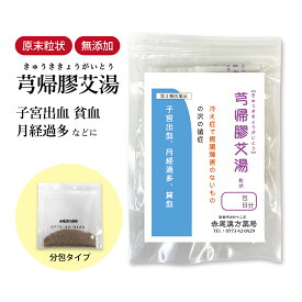 【クーポン発行中！】キュウ帰膠艾湯 きゅうききょうがいとう 長倉製薬 顆粒 1〜30日分 選べる包数【送料無料】 きゅう帰膠艾湯 漢方薬 生薬 飲み薬 冷え性 生理不順 血の道症 月経過多 子宮出血 不正出血 生理中 痔 温活 当帰 地黄 艾葉 食品添加物無添加 【第2類医薬品】