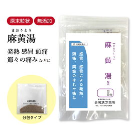 【クーポン発行中！】麻黄湯 まおうとう 長倉製薬 顆粒 1〜30日分 選べる包数【送料無料】漢方薬 気管支 喘息 薬 風邪 気管支喘息 気管支炎薬 頭痛薬 関節痛 関節 痛み 感冒 鼻づまり 風邪薬 かぜ薬 食品添加物 無添加 マオウトウ【第2類医薬品】
