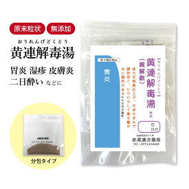 黄連解毒湯 おうれんげどくとう 【送料無料】 長倉製薬 顆粒 選べる包数 1〜30日分漢方薬 黄解散 おうげさん めまい 赤ら顔 不眠症 二日酔い 胃炎 皮膚炎 口内炎薬 市販薬 医薬品 神経症 更年期障害 湿疹 動悸 食品添加物 無添加 【第2類医薬品】