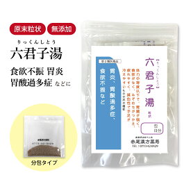 六君子湯 りっくんしとう 長倉製薬 顆粒 1〜30日分 選べる包数【送料無料】 漢方薬 個包装 胃の薬 胃 食欲 胃腸虚弱 胃もたれ 食欲不振 胃炎 胃アトニー 消化不良 胃下垂 胃酸過多 嘔吐 胃薬 食品添加物無添加 リックンシトウ【第2類医薬品】