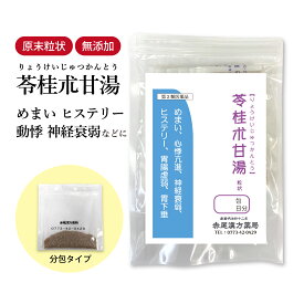 苓桂朮甘湯 りょうけいじゅつかんとう 長倉製薬 顆粒 選べる包数 1〜30日分【メール便送料無料】 目眩 ふわふわ 耳鳴り 漢方薬 めまい漢方薬 のぼせ 動悸 神経症 ヒステリー 胃下垂 慢性腎炎 胃腸虚弱 リョウケイジュツカントウ【第2類医薬品】