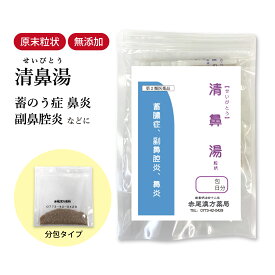 【クーポン発行中！】清鼻湯 せいびとう 長倉製薬 顆粒 選べる包数 1〜30日分【送料無料】 鼻 鼻水 鼻炎の薬 鼻づまり 鼻炎 漢方薬 漢方 薬 飲み薬 内服薬 慢性鼻炎 鼻詰まり 蓄膿症 ちくのう症 蓄のう症 副鼻腔炎 セイビトウ【第2類医薬品】