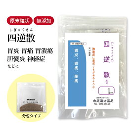四逆散 しぎゃくさん 長倉製薬 顆粒 1〜30日分 選べる包数 漢方薬 胃炎 胃痛 腹痛 神経症 不眠 不安 気管支炎 鼻炎 ストレス 手足 冷え症 胆嚢炎 胆石気管支炎 女性 イライラ 神経質 抑うつ 男性 個包装 食品添加物 無添加 シギャクサン【第2類医薬品】