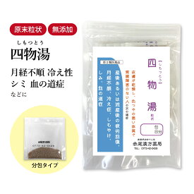 四物湯 しもつとう 長倉製薬 顆粒 選べる包数 1〜30日分【送料無料】 漢方薬 更年期障害 更年期 冷え症 生理痛 めまい 頭痛薬 月経痛 生理不順 月経異常 貧血 しみ しもやけ 疲労 産後 血のめぐり 食品添加物 無添加 シモツトウ【第2類医薬品】