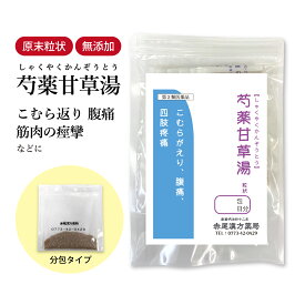 【クーポン発行中！】芍薬甘草湯 しゃくやくかんぞうとう 長倉製薬 顆粒 1〜30日分 選べる包数【送料無料】 漢方薬 芍薬 甘草 甘草湯 腰痛 腹痛 医薬品 四肢疼痛 こむら返り こむらがえり 痛み止め薬 坐骨神経痛 食品添加物 無添加 シャクヤクカンゾウ【第2類医薬品】