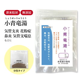小青竜湯 しょうせいりゅうとう 長倉製薬 顆粒 1~30日分 選べる包数 漢方薬 鼻炎 個包装 小分け くしゃみ 花粉症 風邪 アレルギー性鼻炎 喘息 ぜんそく 気管支炎 咳 鼻水 喉 たん 結膜炎 食品添加物 無添加 ショウセイリュウトウ【第2類医薬品】