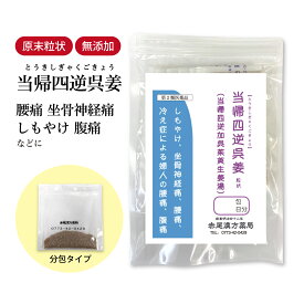 当帰四逆加呉姜 当帰四逆加呉茱萸生姜湯 とうきしぎゃくかごしゅゆしょうきょうとう 長倉製薬 顆粒 1〜30日分 選べる包数【送料無料】 漢方薬 冷え症 しもやけ 腹痛 腰痛 薬 神経痛 生理 月経痛 生理痛 頭痛 坐骨神経痛 慢性腹膜炎 【第2類医薬品】