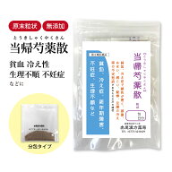 当帰芍薬散 とうきしゃくやくさん 長倉製薬 顆粒 1〜30日分 選べる包数 【送料無料】 漢方 顆粒 貧血 冷…