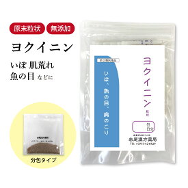 【クーポン発行中！】ヨクイニン よくいにん 長倉製薬 顆粒 1〜30日分 選べる包数【送料無料】 漢方薬 漢方 薬 肌荒れ イボ にきび 吹き出物 いぼ はとむぎ 皮膚の荒れ 魚の目 うおのめ 肩こり 魚の目市販薬 食品添加物無添加【第3類医薬品】
