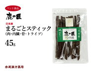 まるごとスティック 45g 犬・猫用 肉・内臓・骨・トライプ 鹿の匠 D5 鹿肉 おやつ ペット アレルギー 国産